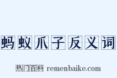 蚂蚁爪子反义词是什么意思的图片